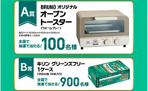 「BRUNO オーブントースター」「キリン グリーンズフリー（24本）」