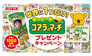 「あなただけのコアラのマーチ」1,000名様！