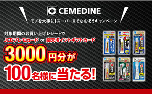 「楽天ポイント・JCBプレモ 3000円分」