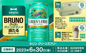 「BRUNOオリジナルホットプレート + グリーンズフリー350ml缶 6本」