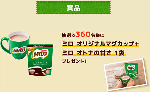「ミロ オリジナルマグカップ 1個」「ミロ オトナの甘さ 1袋」