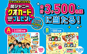 「チョコモナカジャンボ 関ジャニ∞ QUOカード10000円分」