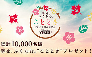「ヱビスとの特別な“こと”、素敵な“とき”」10,000名様！