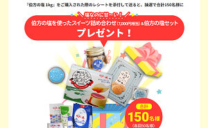 「伯方の塩」を使ったスイーツ詰め合わせ