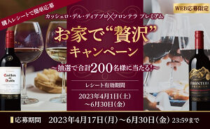 お家で”贅沢”キャンペーン！　