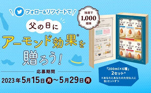 「アーモンド効果200ml×6種 2セット」1,000名様！