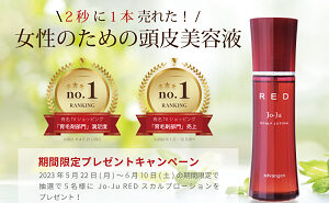 薬用ジョジュ レッド スカルプローション