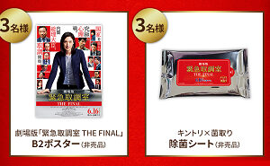劇場版『緊急取調室 THE FINAL』の「劇場ポスター（非売品）」