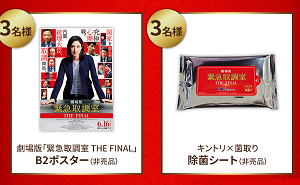 劇場版『緊急取調室 THE FINAL』の「劇場ポスター（非売品）」