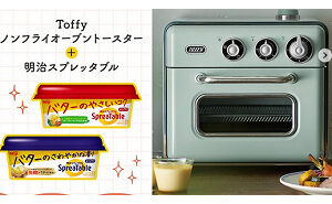 「Toffyノンフライオーブントースター」「明治スプレッタブル」