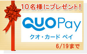 QUOカードPayまたはQUOカード（1,000円分）