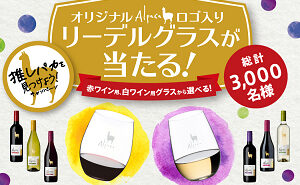 「アルパカロゴ入り リーデルグラス」