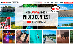 第17回 COOL JAPAN VIDEOS フォトコンテスト -日本の穴場観光スポット