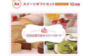 「スイーツギフトセット」