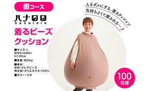 「ハナロロ 着るビーズクッション」