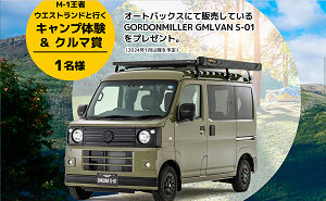「M-1王者ウエストランドと行くキャンプ体験+車（GORDON MILLER カスタムカー）」