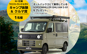「M-1王者ウエストランドと行くキャンプ体験+車（GORDON MILLER カスタムカー）」