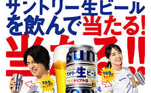 「サントリー生ビール」飲んで当たる