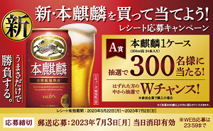 「本麒麟1ケース（350ml缶 24本入り）」
