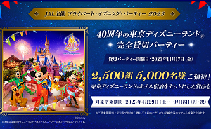 「40周年の東京ディズニーランド貸切パーティー」2,500組様！