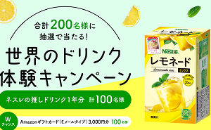「ネスレの推しドリンク1年分」