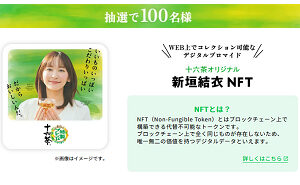 「十六茶オリジナル 新垣結衣NFT」