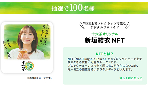 「十六茶オリジナル 新垣結衣NFT」