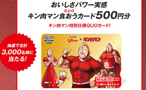 「キン肉マン QUOカード 500円分」3,000名様！