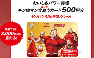 「キン肉マン QUOカード 500円分」3,000名様！