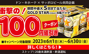 「GOLD STAR 350ml缶 6缶パック 100円引きクーポン」15,000名様！