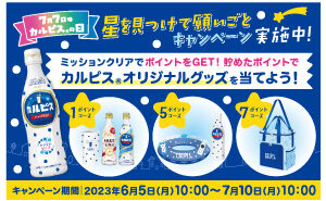 「カルピス 七夕特別2本セット」