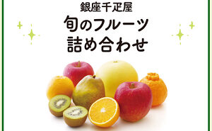 「銀座千疋屋 高級フルーツ詰め合わせ」