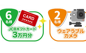 「JCBギフトカード 3万円」「ウェアラブルカメラ」