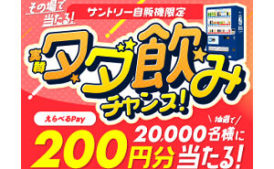 タダ飲みチャンスで、「えらべるPay200円分」
