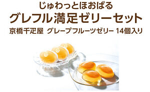 「グレフル満足ゼリーセット」
