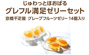 「グレフル満足ゼリーセット」