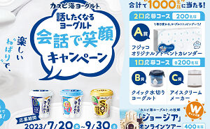 「話したくなるヨーグルト　会話で笑顔」懸賞キャンペーン