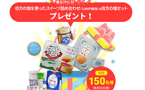「伯方の塩」を使ったスイーツ詰め合わせ
