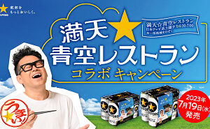 サッポロ生ビール黒ラベル「満天☆青空レストラン」