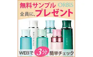 【大人気スキンケア 無料サンプル】全員にプレゼント！