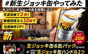 「アサヒスーパードライ 生ジョッキ缶（缶340ml×6本）」