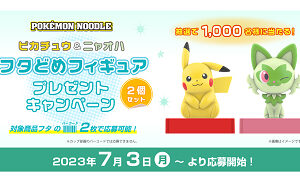 「ピカチュウ＆ニャオハ フタどめフィギュア2個セット」