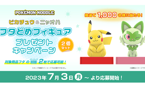 「ピカチュウ＆ニャオハ フタどめフィギュア2個セット」