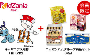 「キッザニア入場券1組（2枚）」「ニッポンハムグループ商品」