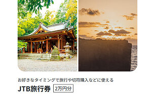 JTB旅行券 2万円分