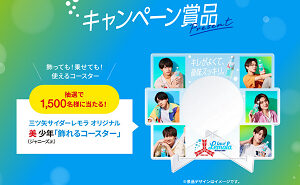 「三ツ矢サイダーレモラ オリジナルグッズ 美少年飾れるコースター」