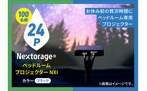 「ベッドルームプロジェクター Nextorage NX1/E ブラック」