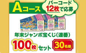 「年末ジャンボ宝くじ（連番）」1,000名様！
