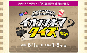 イオンシネマのクイズで、「イオンシネマ オリジナルグッズ」