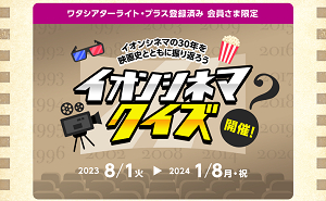 イオンシネマのクイズで、「イオンシネマ オリジナルグッズ」